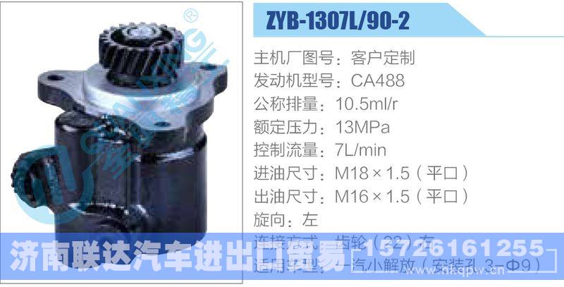 ZYB-1307L-90-2，CA488,,济南联达汽车进出口贸易有限公司