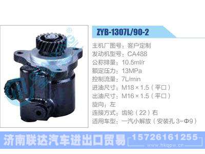 ZYB-1307L-90-2，CA488,,济南联达汽车进出口贸易有限公司