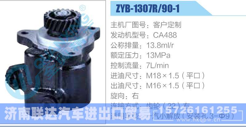 ZYB-1307R-90-1，CA488,,济南联达汽车进出口贸易有限公司