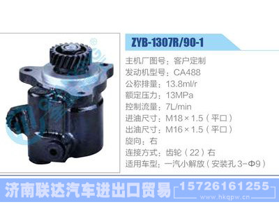 ZYB-1307R-90-1，CA488,,济南联达汽车进出口贸易有限公司
