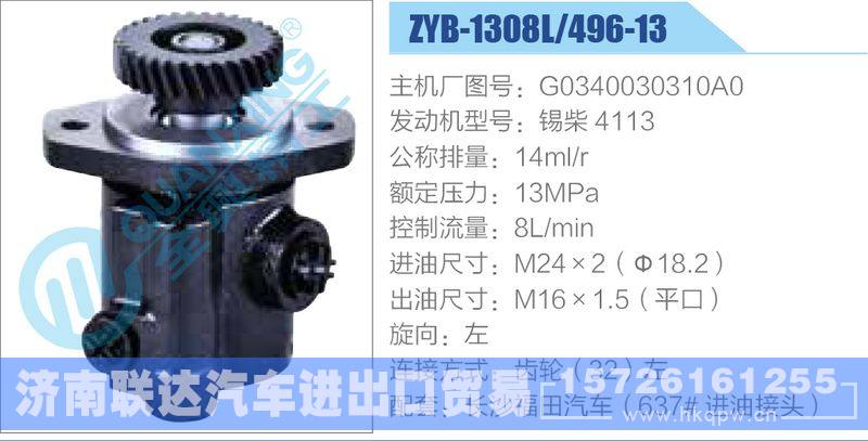 ZYB-1308L-496-13，G0340030310A0，锡柴4113,,济南联达汽车进出口贸易有限公司