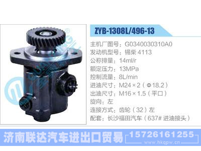 ZYB-1308L-496-13，G0340030310A0，锡柴4113,,济南联达汽车进出口贸易有限公司