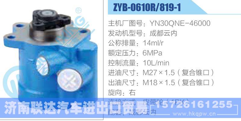 ZYB-0610R-819-1，YN30QNE-46000，成都云内,,济南联达汽车进出口贸易有限公司