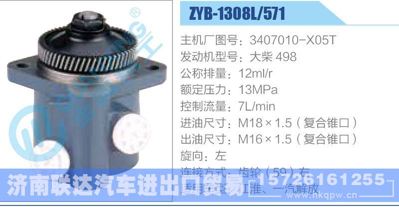 ZYB-1308L-571，3407010-X05T，大柴498,,济南联达汽车进出口贸易有限公司