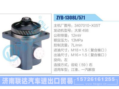 ZYB-1308L-571，3407010-X05T，大柴498,,济南联达汽车进出口贸易有限公司