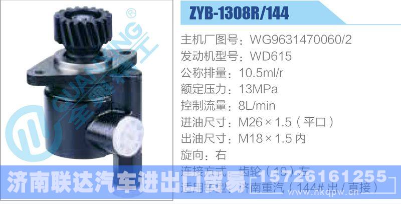 ZYB-1308R-144，WG9631470060-2，WD615,,济南联达汽车进出口贸易有限公司