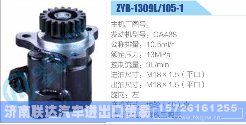ZYB-1309L-105-1，CA488,,济南联达汽车进出口贸易有限公司