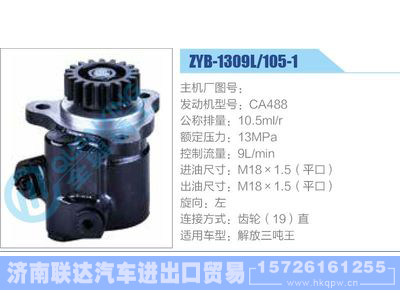 ZYB-1309L-105-1，CA488,,济南联达汽车进出口贸易有限公司