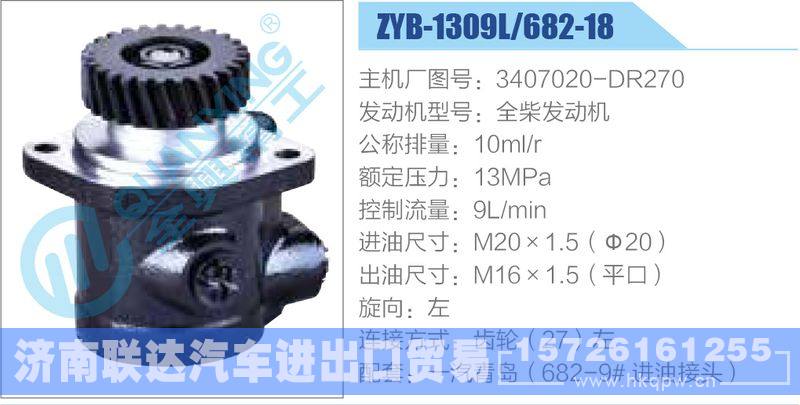 ZYB-1309L-682-18，3407020-DR270，全柴发动机动力转向助力泵，叶片泵/ZYB-1309L-682-18，3407020-DR270，全柴发动机