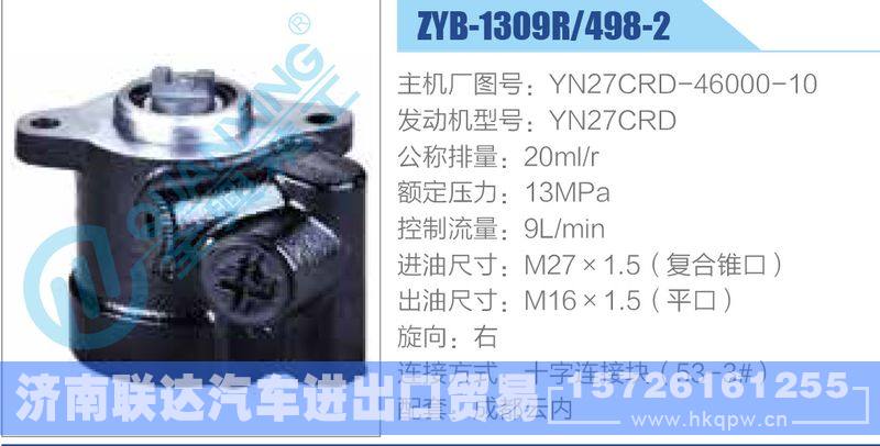 ZYB-1309R-498-2，YN27CRD-46000-10，YN27CRD,,济南联达汽车进出口贸易有限公司
