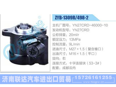 ZYB-1309R-498-2，YN27CRD-46000-10，YN27CRD,,济南联达汽车进出口贸易有限公司