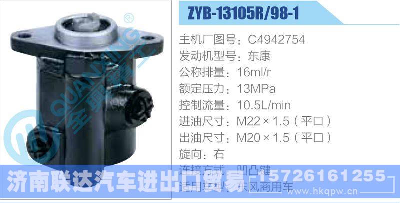 ZYB-13105R-98-1，C4942754，东康,,济南联达汽车进出口贸易有限公司