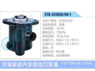 ZYB-13105R-98-1，C4942754，东康,,济南联达汽车进出口贸易有限公司