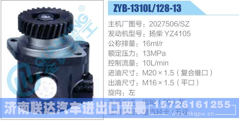 ZYB-1310L-128-13，2027506-SZ，扬柴YZ4105,,济南联达汽车进出口贸易有限公司