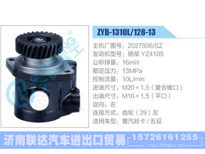 ZYB-1310L-128-13，2027506-SZ，扬柴YZ4105,,济南联达汽车进出口贸易有限公司
