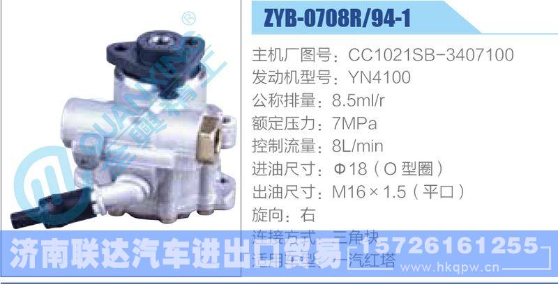 ZYB-0708R-94-1，CC1021SB-3407100，YN4100动力转向助力泵，叶片泵/ZYB-0708R-94-1，CC1021SB-3407100，YN4100