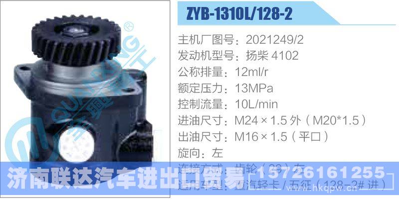 ZYB-1310L-128-2，2021249-2，扬柴4102,,济南联达汽车进出口贸易有限公司