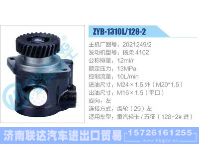 ZYB-1310L-128-2，2021249-2，扬柴4102,,济南联达汽车进出口贸易有限公司