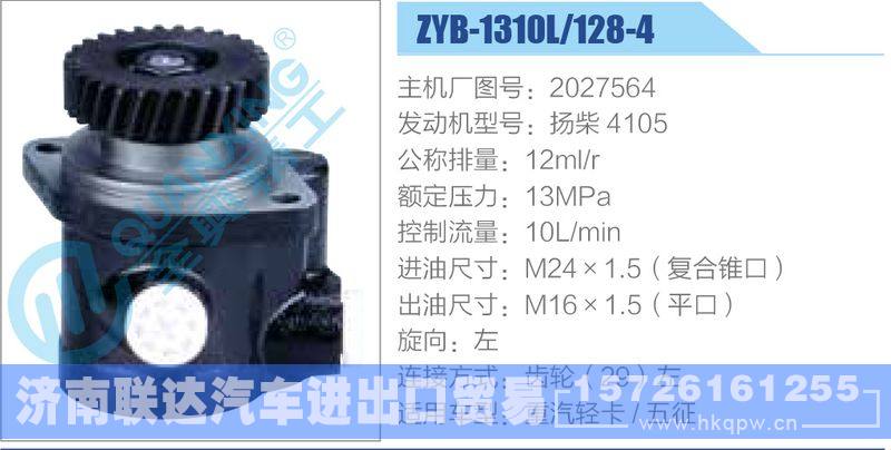ZYB-1310L-128-4，2027564，扬柴4105,,济南联达汽车进出口贸易有限公司