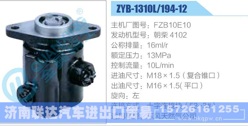 ZYB-1310L-194-12，FZB10E10，朝柴4102,,济南联达汽车进出口贸易有限公司