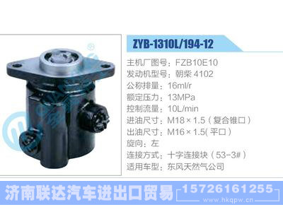 ZYB-1310L-194-12，FZB10E10，朝柴4102,,济南联达汽车进出口贸易有限公司