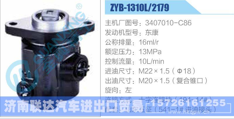 ZYB-1310L-2179,3407010-C86,东康,,济南联达汽车进出口贸易有限公司