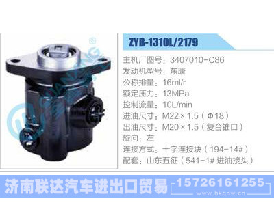 ZYB-1310L-2179,3407010-C86,东康,,济南联达汽车进出口贸易有限公司