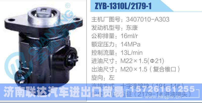 ZYB-1310L-2179-1,3407010-A303,东康,,济南联达汽车进出口贸易有限公司