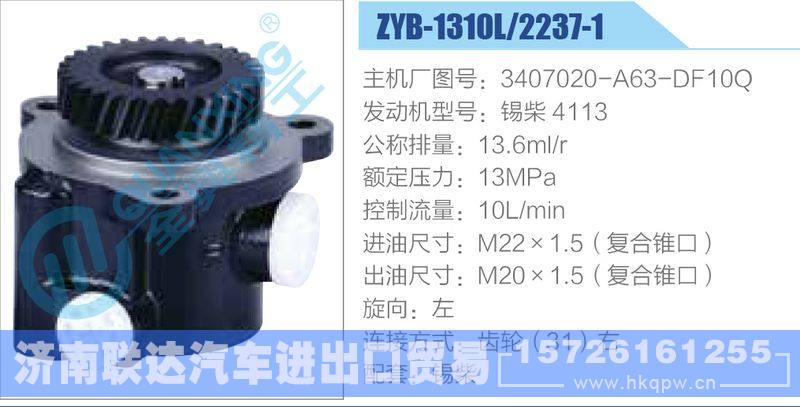 ZYB-1310L-2237-1,3407020-A63-DF10Q,锡柴4113,,济南联达汽车进出口贸易有限公司