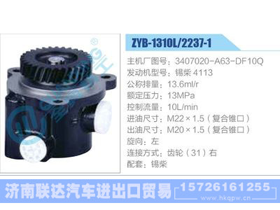 ZYB-1310L-2237-1,3407020-A63-DF10Q,锡柴4113,,济南联达汽车进出口贸易有限公司