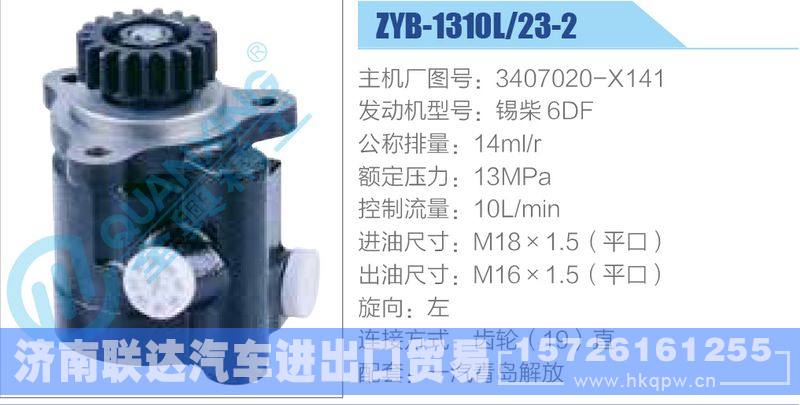 ZYB-1310L-23-2，3407020-X141，锡柴6DF,,济南联达汽车进出口贸易有限公司