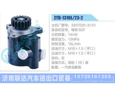 ZYB-1310L-23-2，3407020-X141，锡柴6DF,,济南联达汽车进出口贸易有限公司