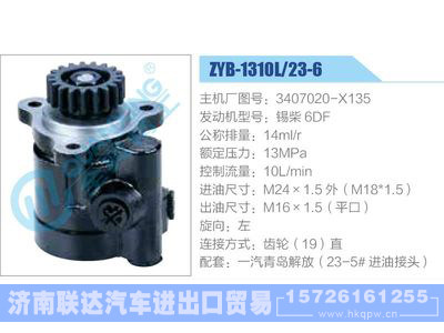 ZYB-1310L-23-6，3407020-X135，锡柴6DF,,济南联达汽车进出口贸易有限公司