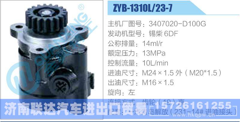 ZYB-1310L-23-7，3407020-D100G，锡柴6DF,,济南联达汽车进出口贸易有限公司