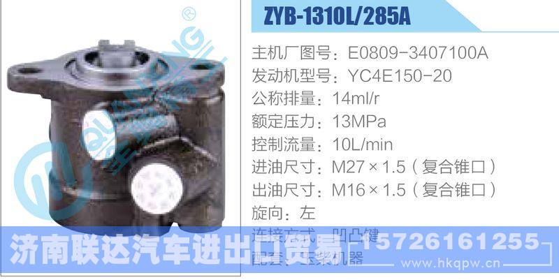 ZYB-1310L-285A，E0809-3407100A，YC4E150-20,,济南联达汽车进出口贸易有限公司