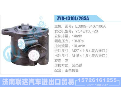 ZYB-1310L-285A，E0809-3407100A，YC4E150-20,,济南联达汽车进出口贸易有限公司