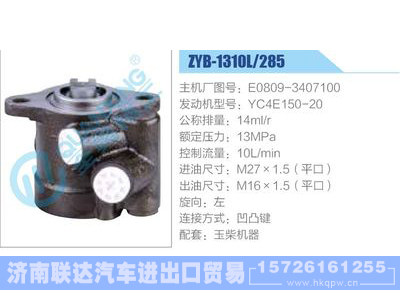 ZYB-1310L-285，E0809-3407100，YC4E150-20,,济南联达汽车进出口贸易有限公司