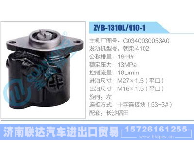 ZYB-1310L-410-1，G0340030053A0，朝柴4102,,济南联达汽车进出口贸易有限公司