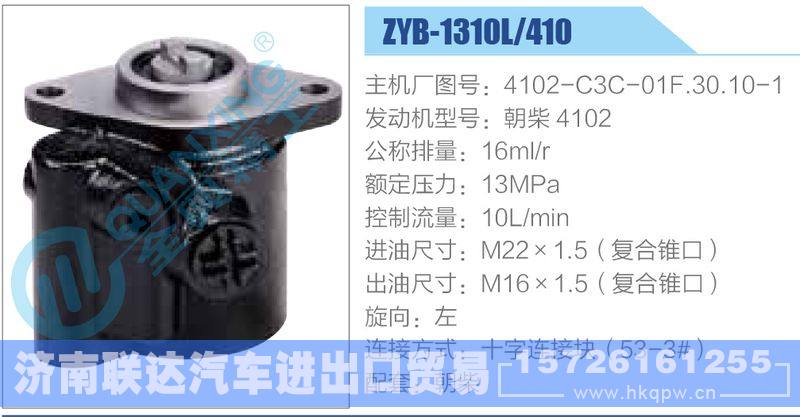 ZYB-1310L-410，4102-C3C-01F.30.10-1，朝柴4102,,济南联达汽车进出口贸易有限公司