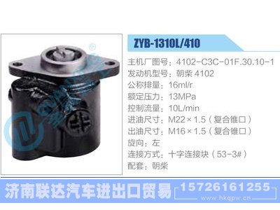 ZYB-1310L-410，4102-C3C-01F.30.10-1，朝柴4102,,济南联达汽车进出口贸易有限公司