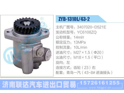 ZYB-1310L-43-2，3407020-D521E，YC6108ZQ,,济南联达汽车进出口贸易有限公司