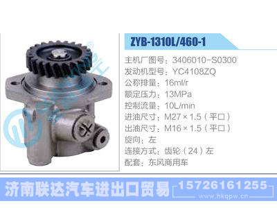 ZYB-1310L-460-1，3406010-S0300，YC4108ZQ,,济南联达汽车进出口贸易有限公司