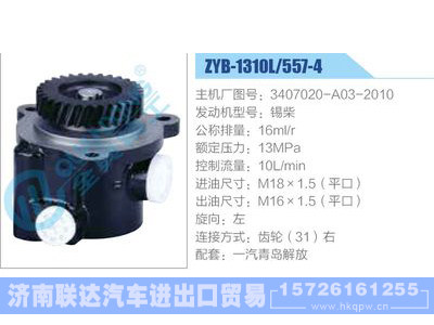 ZYB-1310L-557-4，3407020-A03-2010，锡柴,,济南联达汽车进出口贸易有限公司