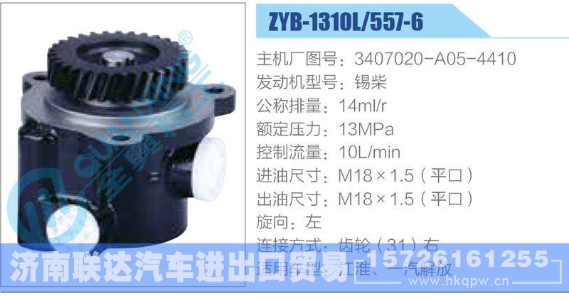 ZYB-1310L-557-6，3407020-A05-4410，锡柴,,济南联达汽车进出口贸易有限公司