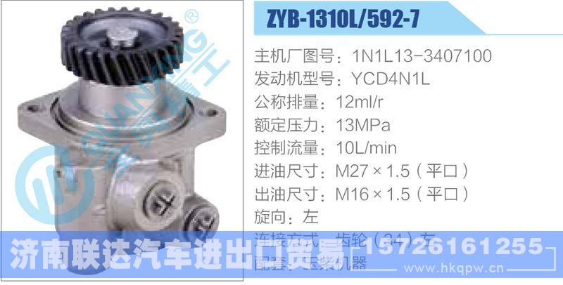 ZYB-1310L-592-7，1N1L13-3407100，YCD4N1L,,济南联达汽车进出口贸易有限公司
