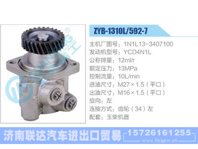 ZYB-1310L-592-7，1N1L13-3407100，YCD4N1L,,济南联达汽车进出口贸易有限公司