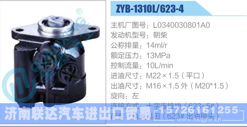 ZYB-1310L-623-4，L0340030801A0，朝柴,,济南联达汽车进出口贸易有限公司