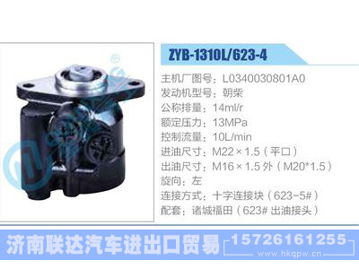 ZYB-1310L-623-4，L0340030801A0，朝柴,,济南联达汽车进出口贸易有限公司