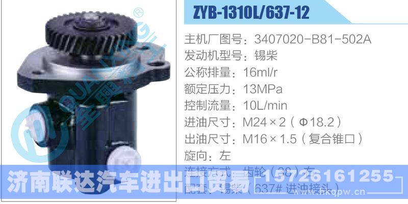 ZYB-1310L-637-12，3407020-B81-502A，锡柴,,济南联达汽车进出口贸易有限公司