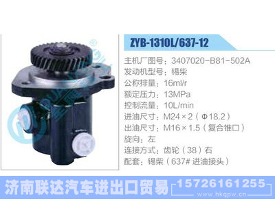 ZYB-1310L-637-12，3407020-B81-502A，锡柴,,济南联达汽车进出口贸易有限公司